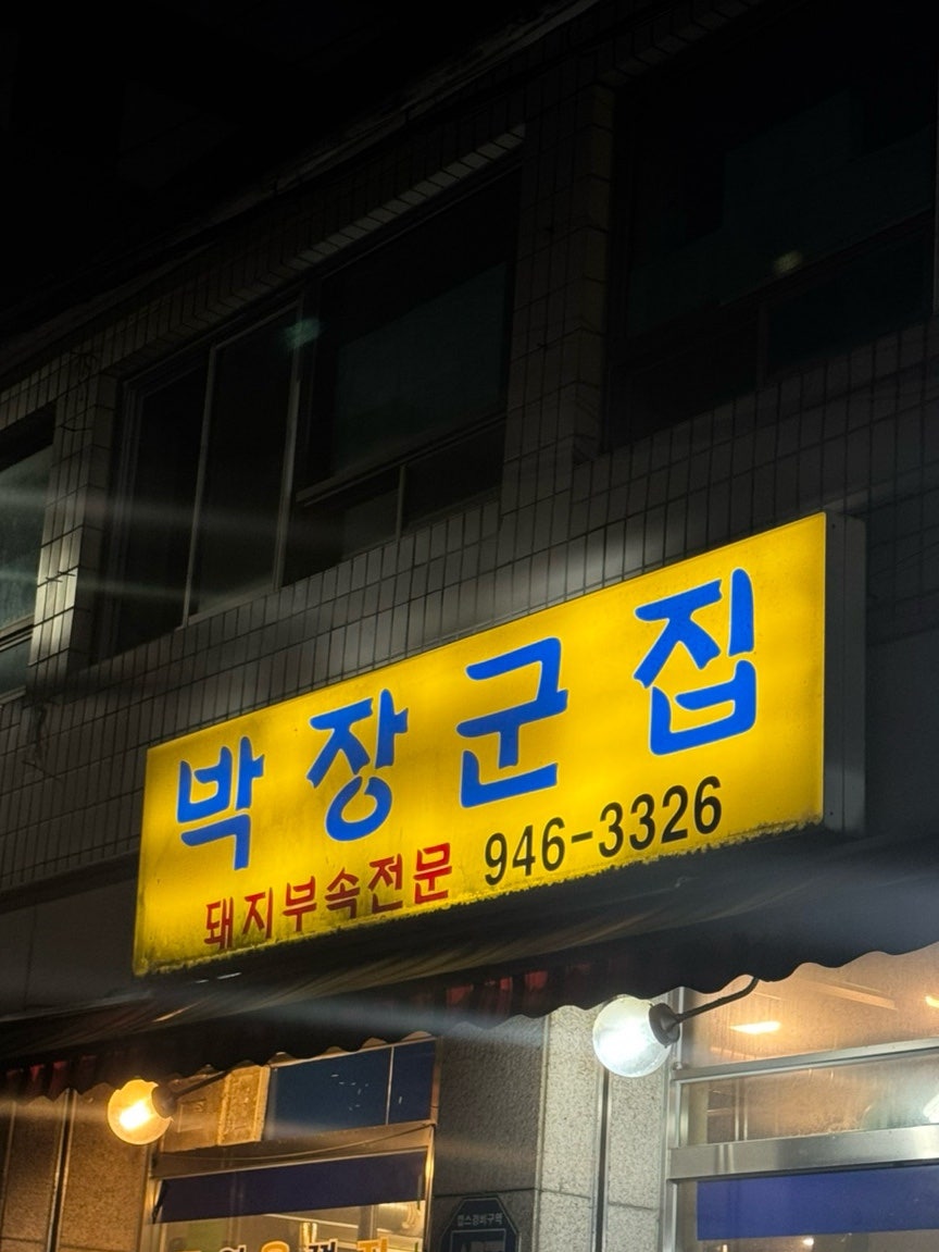 박장군집 사진 4