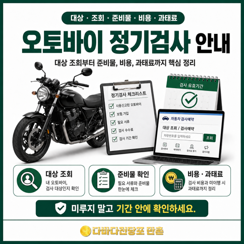 오토바이 정기검사 대상 조회 방법 준비물 벌금 비용 정리