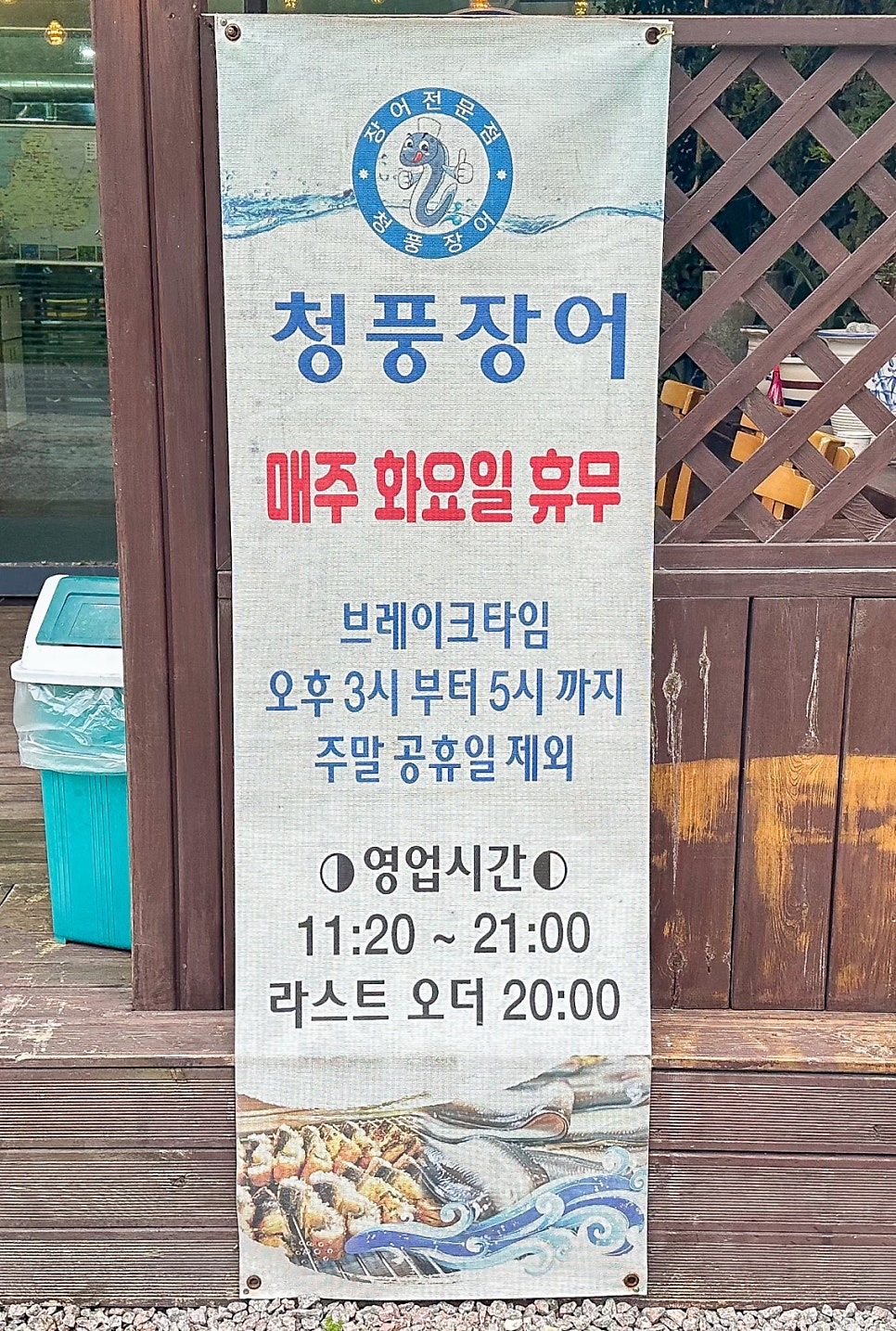청풍장어 사진 2