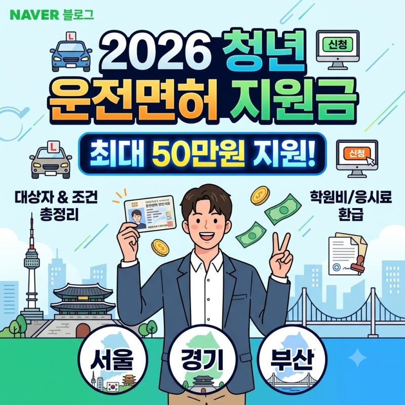 2026 청년 운전면허 지원금 신청방법 대상자 조건 총정리 (+서울 경기도 부산)