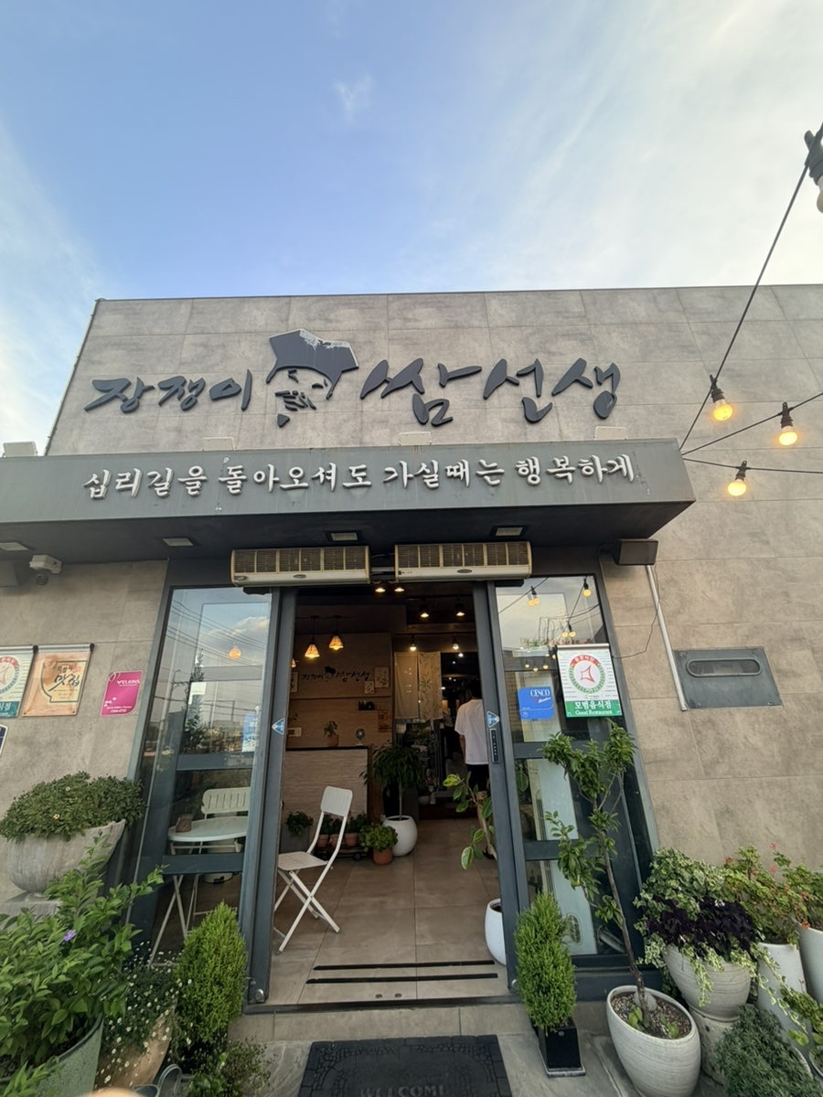 장쟁이쌈선생 사진 1