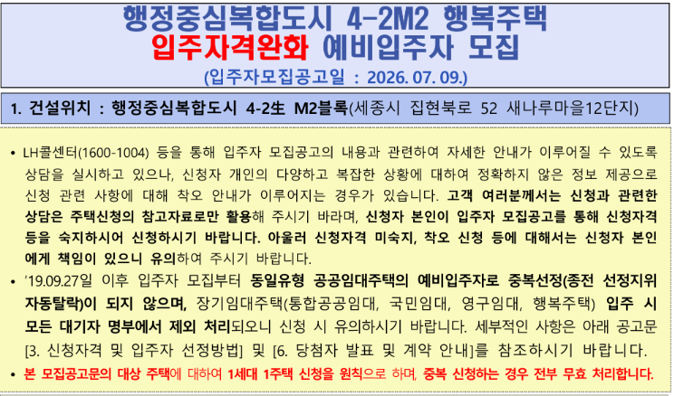 세종 집현동 새나루12단지 행복주택 모집공고 한눈에 정리!(2026년 LH청약플러스)