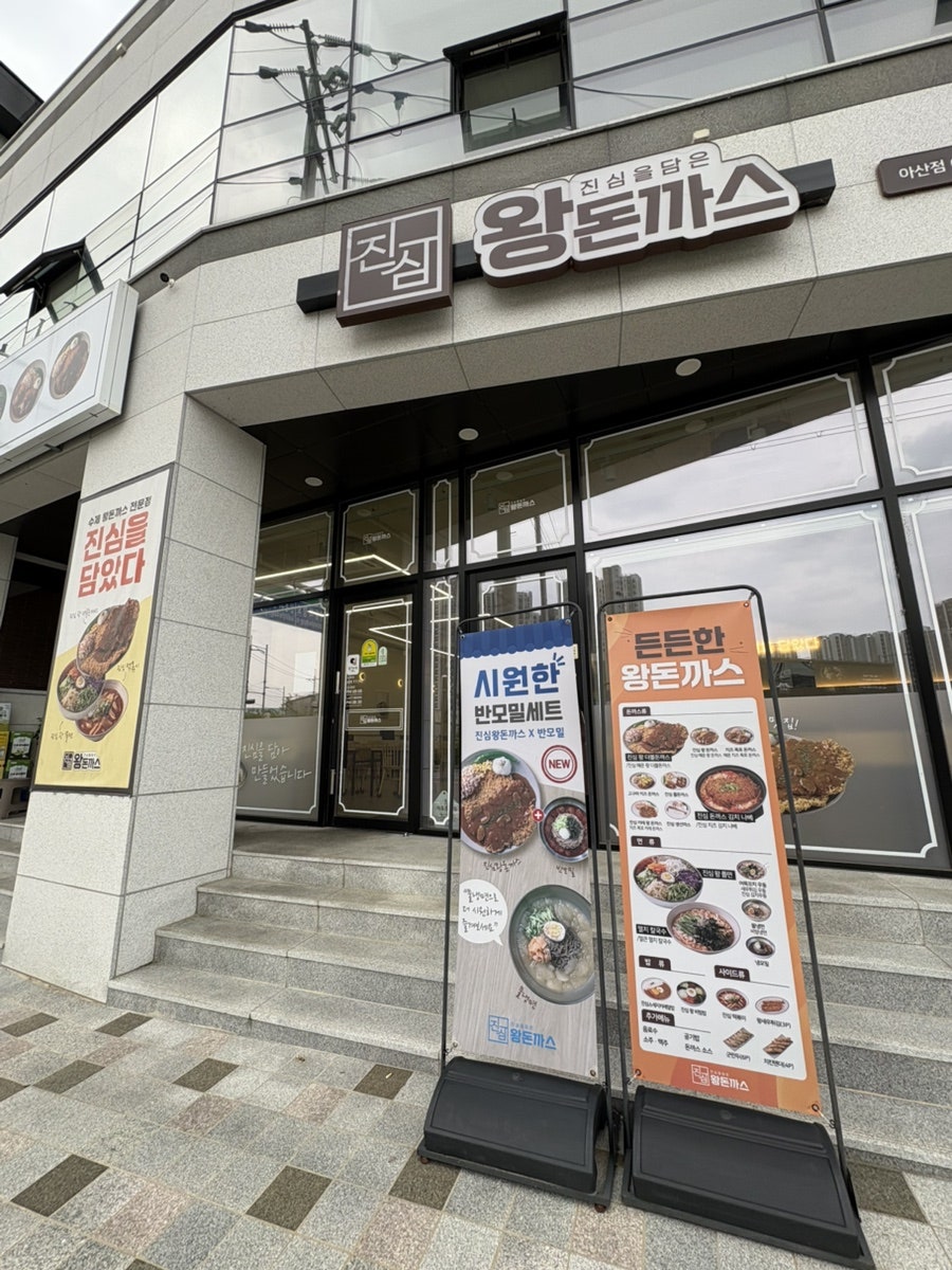 진심왕돈까스 아산점 사진 2