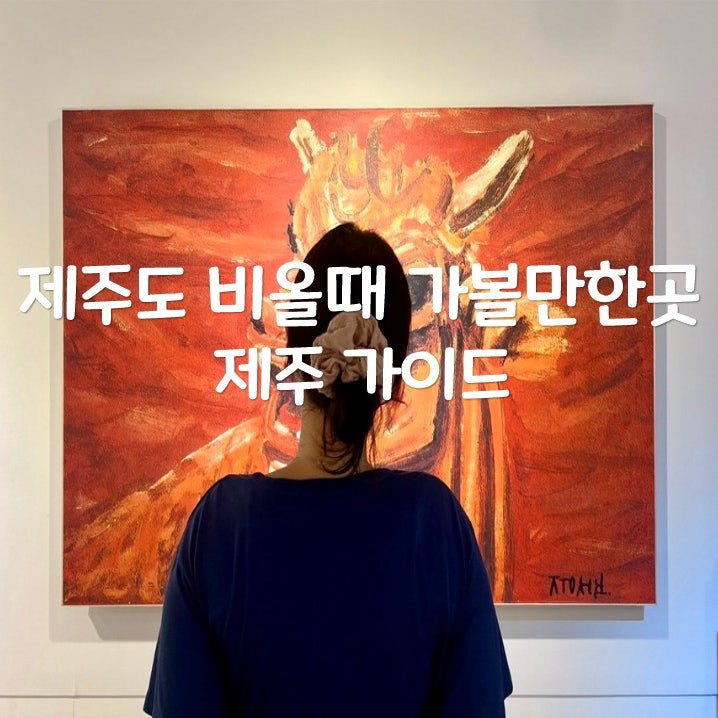 제주도 비올때 가볼만한곳 실내에서 즐기는 이중섭미술관 전시