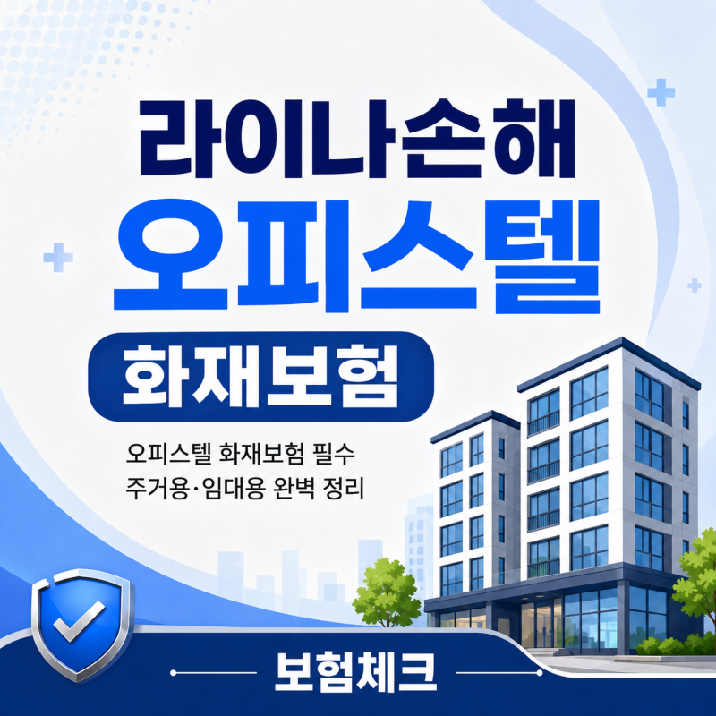 라이나 오피스텔 화재보험 주거용 vs 임대용 가입요령