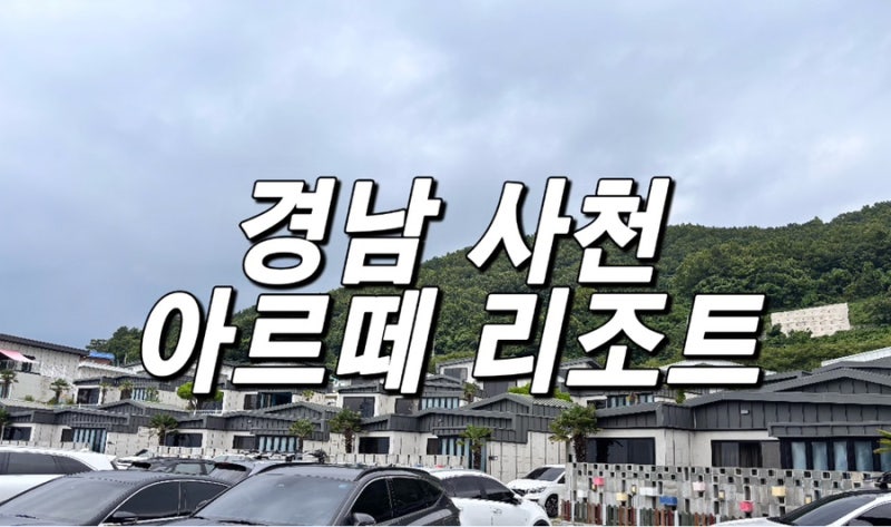 Gyeongnam Sacheon Arte Resort Review (Indoor Pool, Breakfast, BBQ, Facilities)