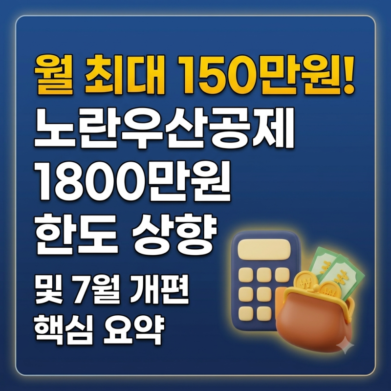 "이달부터 추가 납입 됩니다" 소상공인 노란우산공제 상향된 1800만원 한도 활용법은?