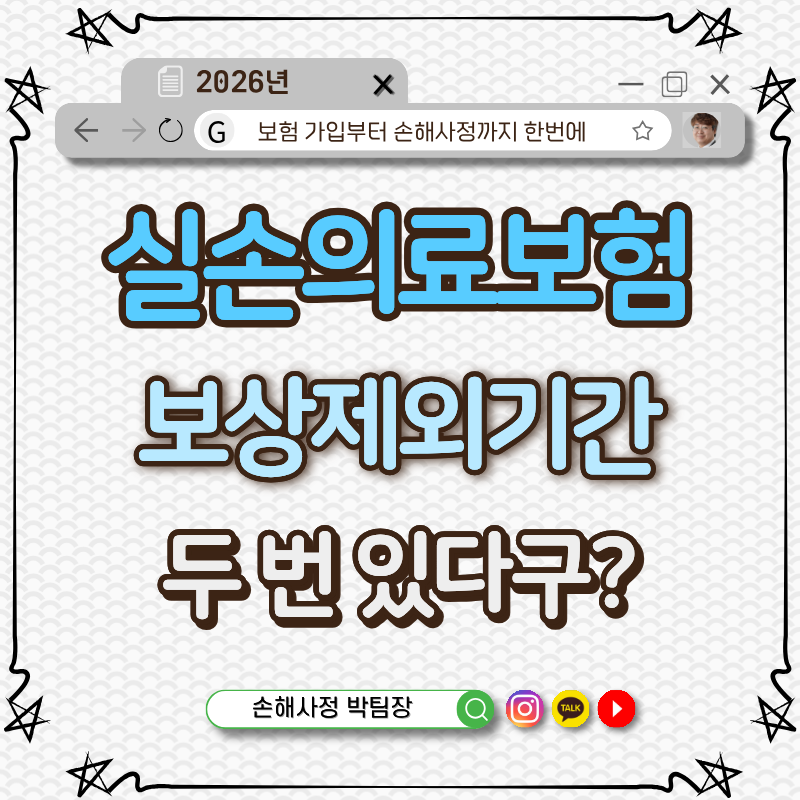 실손보험 보상제외기간 90일이 두 번 있다는 거 아세요?