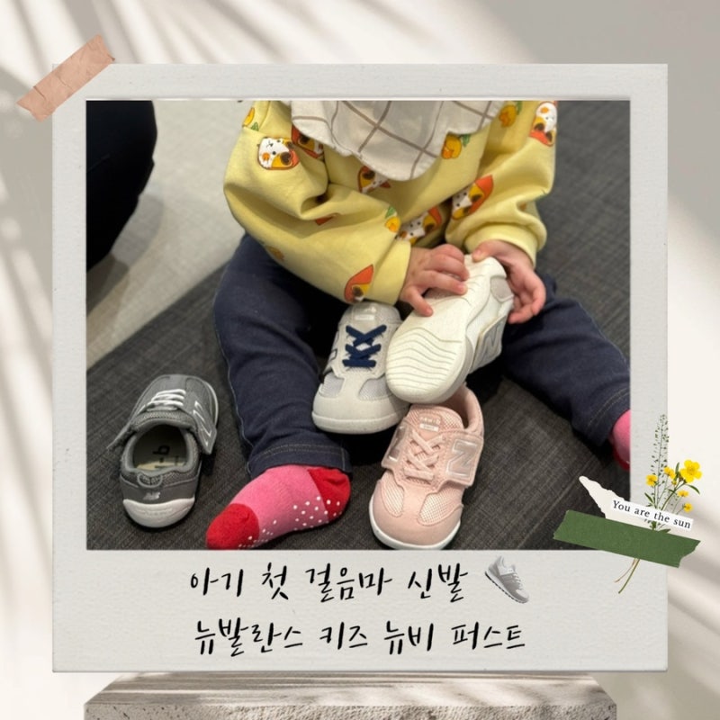 돌아기 첫걸음마 신발 추천, 뉴발란스 뉴비퍼스트 4개월 실사용후기