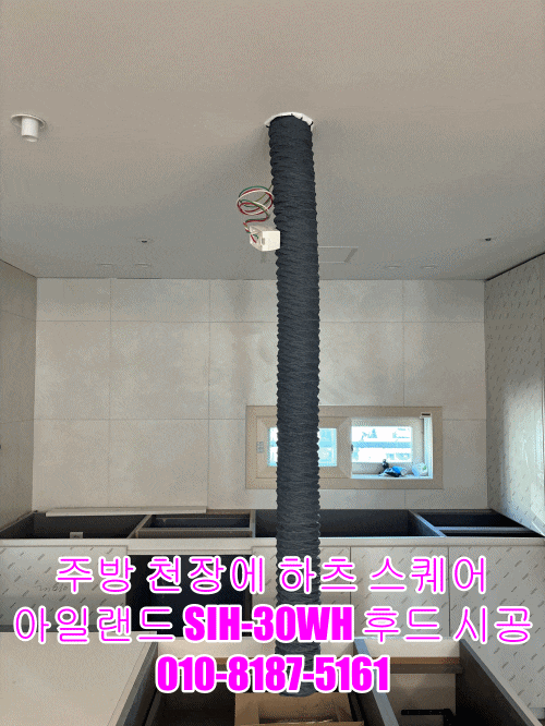 주방 천장에 하츠 스퀘어 아일랜드 SIH-30WH 후드 시공