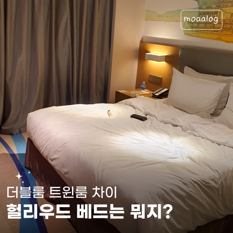 더블룸 트윈룸 차이와 헐리우드 베드 뜻 알아보기
