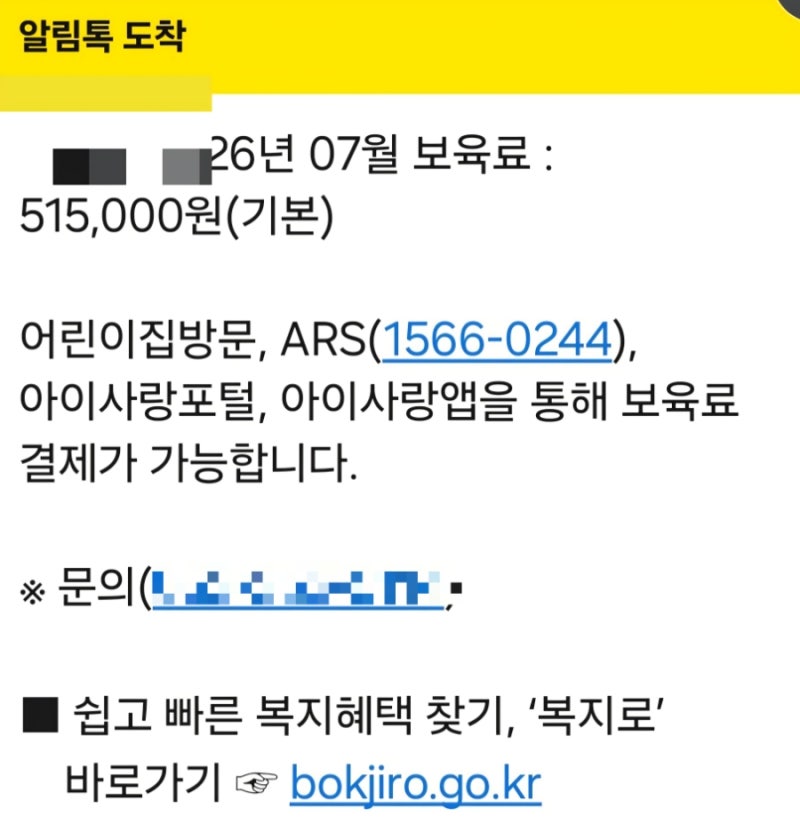 [육아정보] 어린이집 입소 준비 보육료 전환 신청 시기, 보육료 결제방법 (feat. 복지로, 아이....