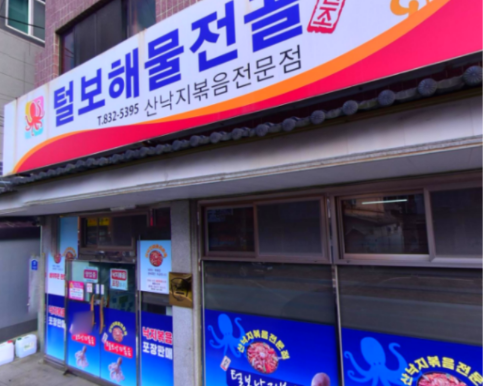 <b>전현무계획</b> <b>사천</b> 낚지볶음 맛집 식당 가게 위치