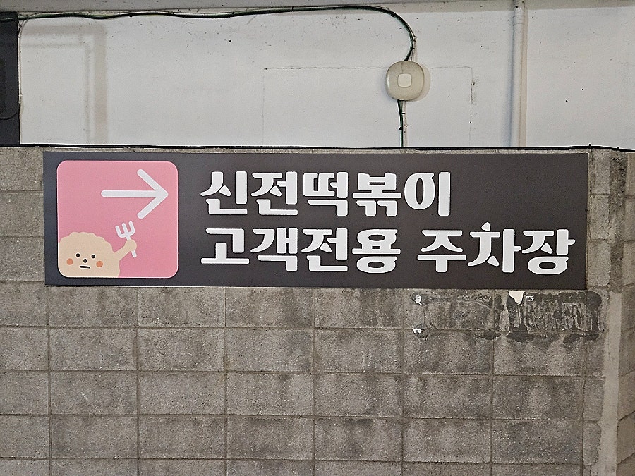 신전떡볶이 본점 사진 4