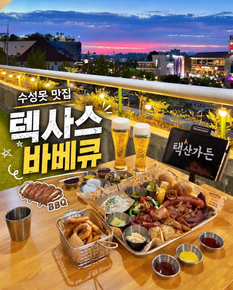 대구 수성못 맛집 택산가든 대구 야장 폴드포크 텍사스 바베큐 맛집