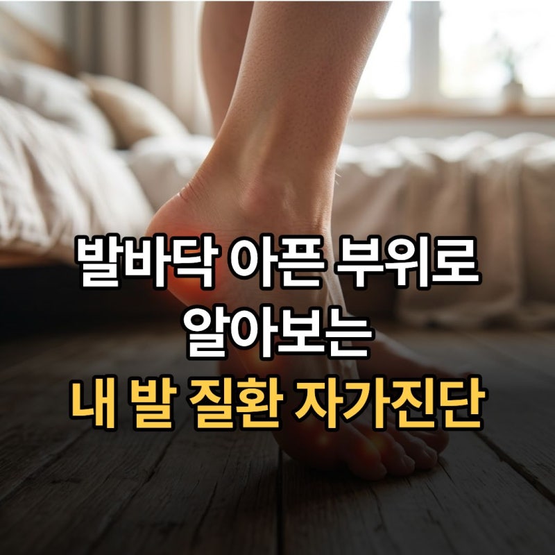 아침 첫발 디딜 때 찌릿? 발바닥 통증 부위별 원인과 의심 질환 4가지 총정리