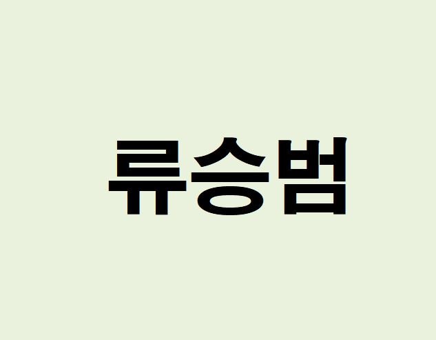 류승범 프로필, 사주 분석 및 풀이(와이프, 영화, 무빙, 형)