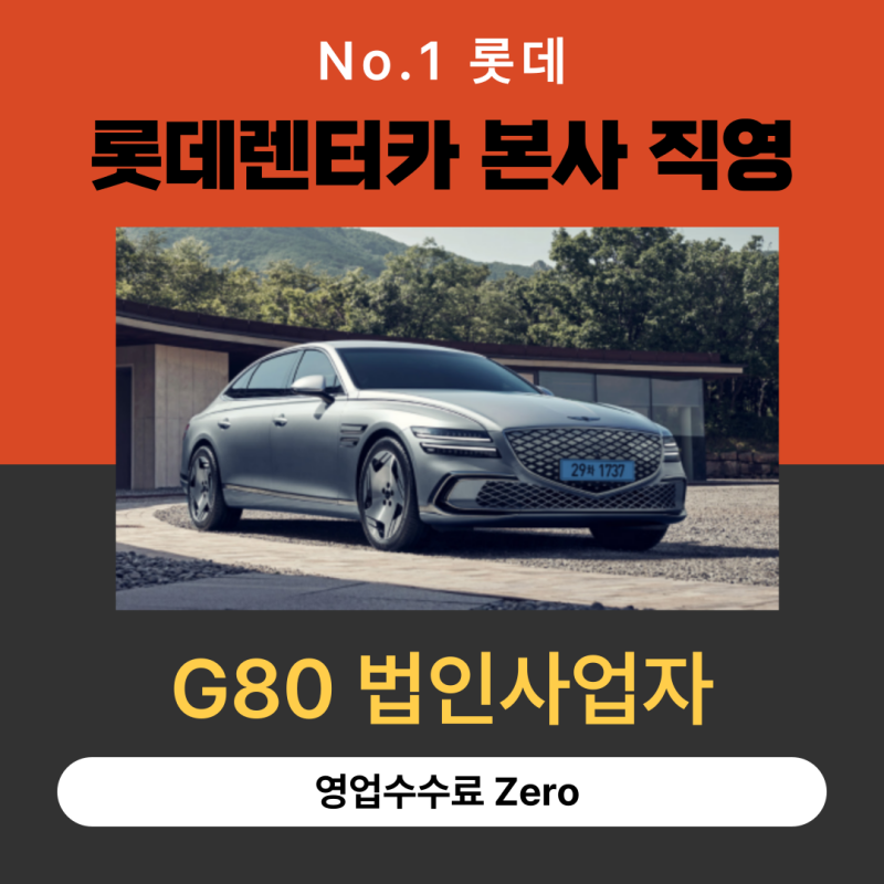 G80 전기차 시승기 및 법인사업자장기렌터카는 1위 렌터카 롯데 비교 필수입니다.[직영 계약 ....