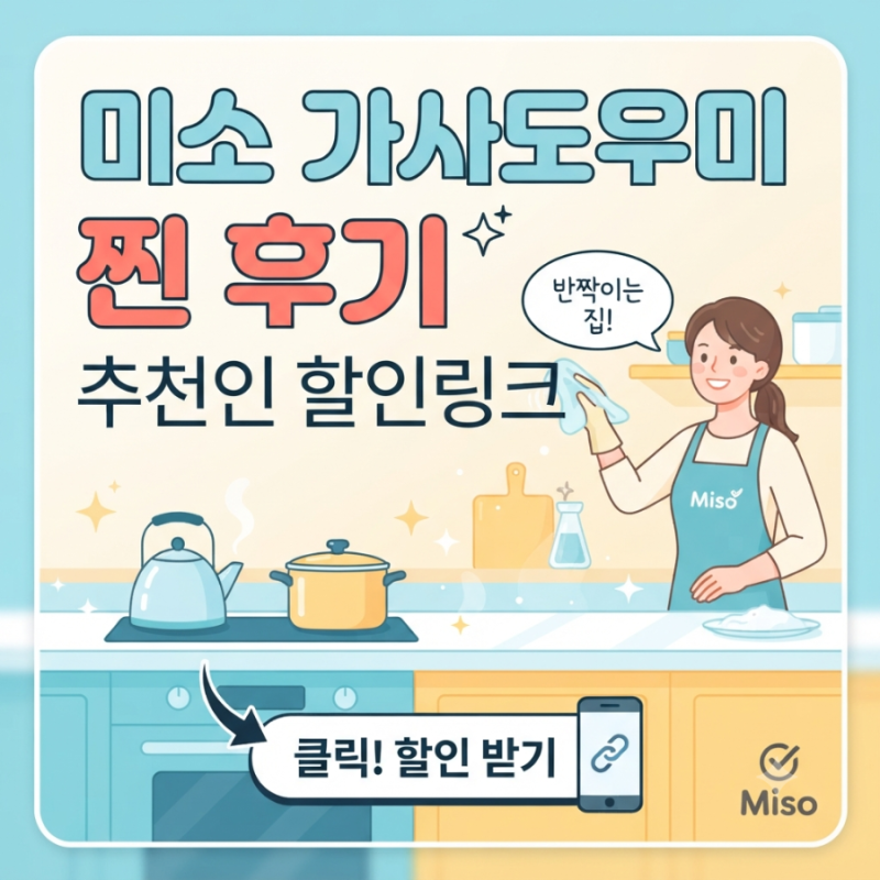 미소(Miso) 앱 가사도우미 후기-네이버페이 할인정보, 추천인 할인링크