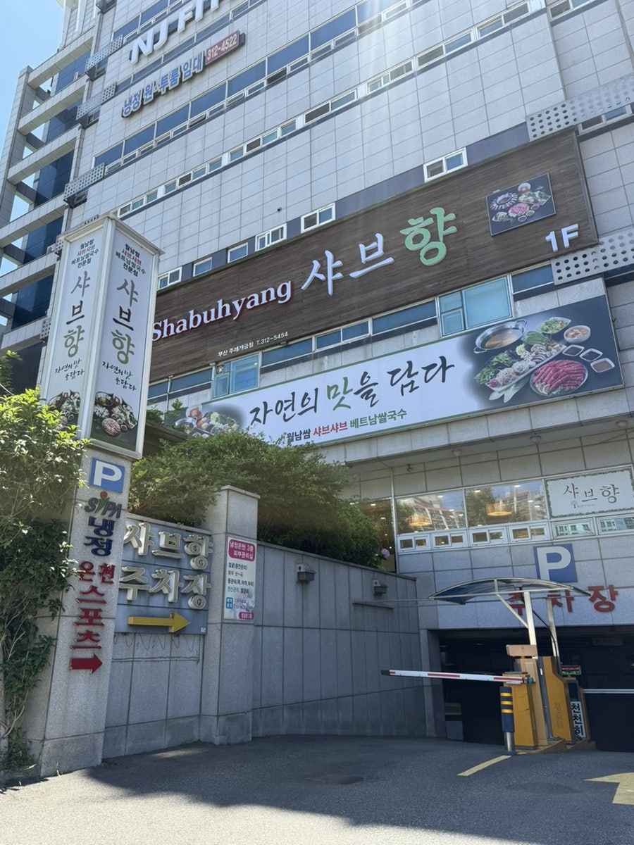 샤브향 부산개금점 사진 1