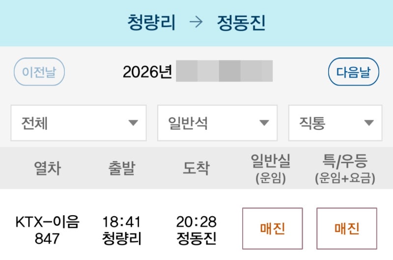KTX 자유석 후기, 청량리역에서 정동진 앉아갈 수 있을까? 공휴일 저녁 예매 리얼후기
