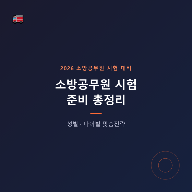 소방공무원 시험 준비 총정리 | 성별·나이별 맞춤전략