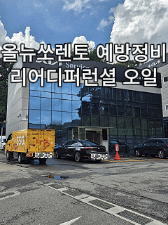 올뉴쏘렌토 리어 디퍼런셜 오일 교체 후기｜교체주기·비용·20만km 정비 후기 총정리