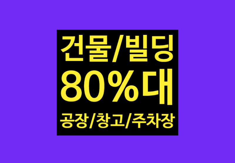 공장·건물 빌딩 담보대출!! 1금융 조건부터 2금융권 한도·금리 비교? 80%