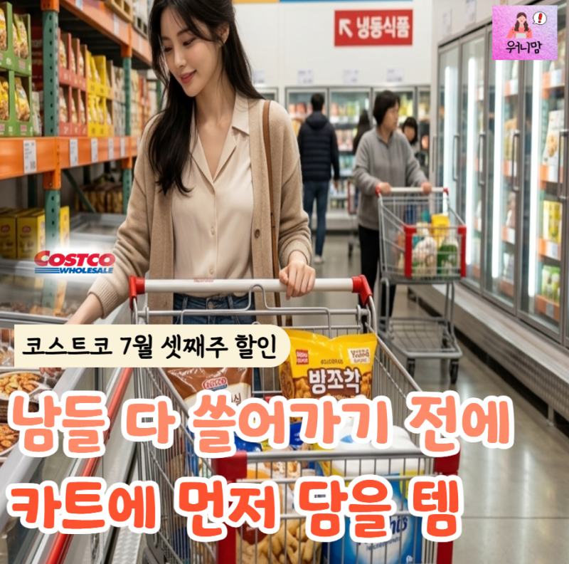 남들 다 쓸어가기 전에 먼저 보는 "코스트코 7월 셋째주 할인" 추천템 리스트 총정리