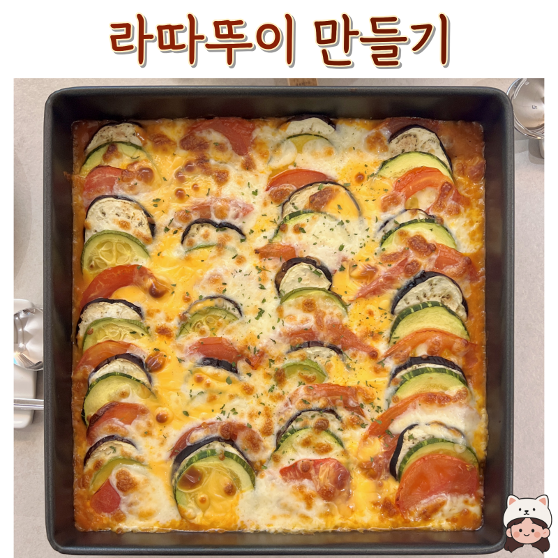[일간집밥]라따뚜이, 비건메뉴 끝판왕! 맛있게하는 다이어트식!