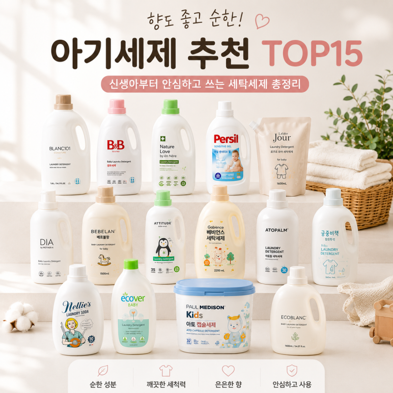아기 세제 추천 BEST 15! 향까지 좋은 신생아 세탁세제 추천