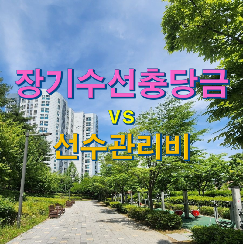 아파트 장기수선충당금 vs 선수관리비 차이 매매 전세 반환 및 정산 방법