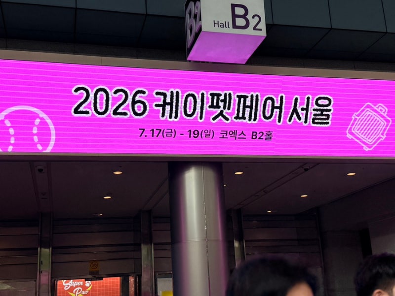 2026 코엑스 케이펫페어 주차, 입장, 반려견 동반 시 꼭 알아두어야 할 주말 방문 꿀팁