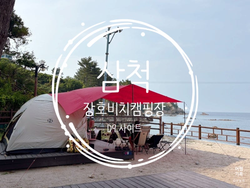 7월 삼척 장호비치 캠핑장 후기:: 바다 바로앞, 프라이빗 명당 D9 사이트와 완벽한 관리상태에....