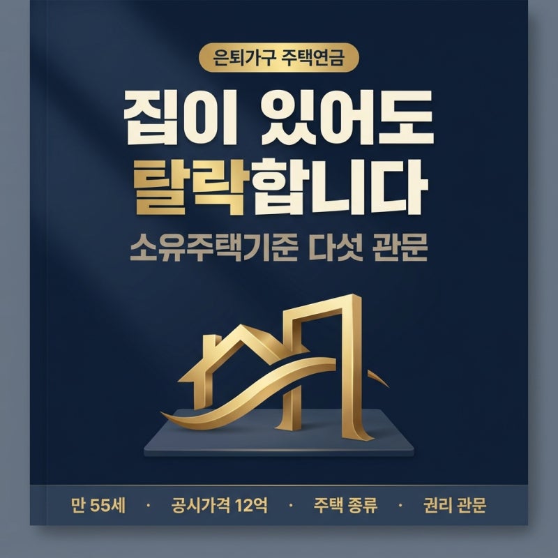 역모기지론 소유주택기준 은퇴 가구 주택연금 가입조건