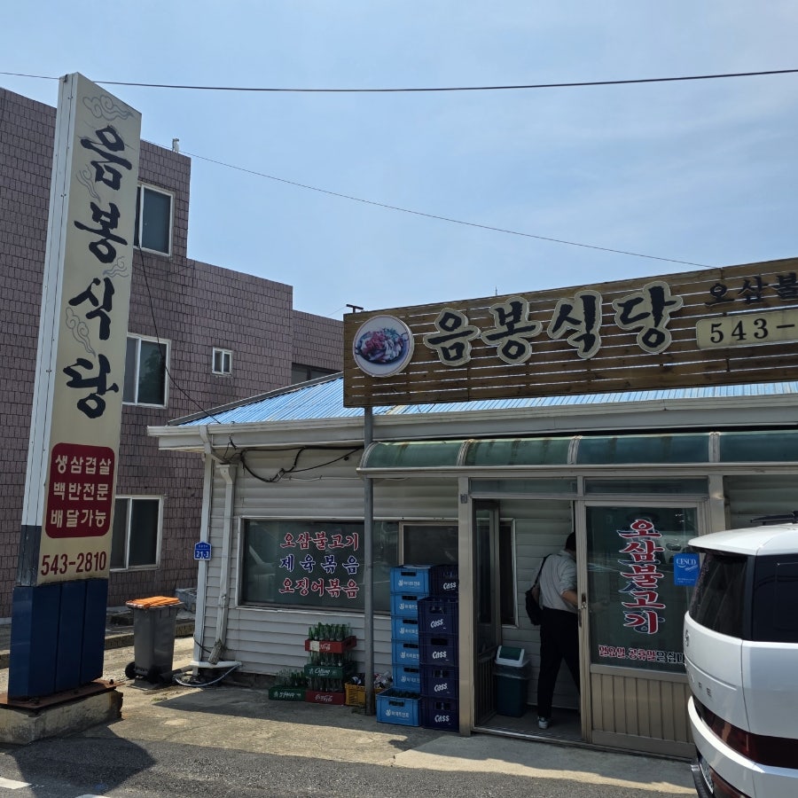 음봉식당 사진 3