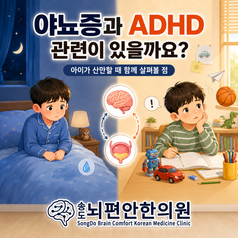 야뇨증과 ADHD는 관련이 있을까요? 야뇨증 아이가 산만할 때 함께 살펴볼 점
