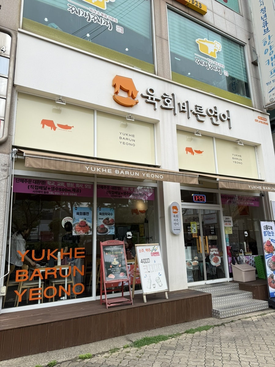 육회바른연어 안산선부점 사진 1