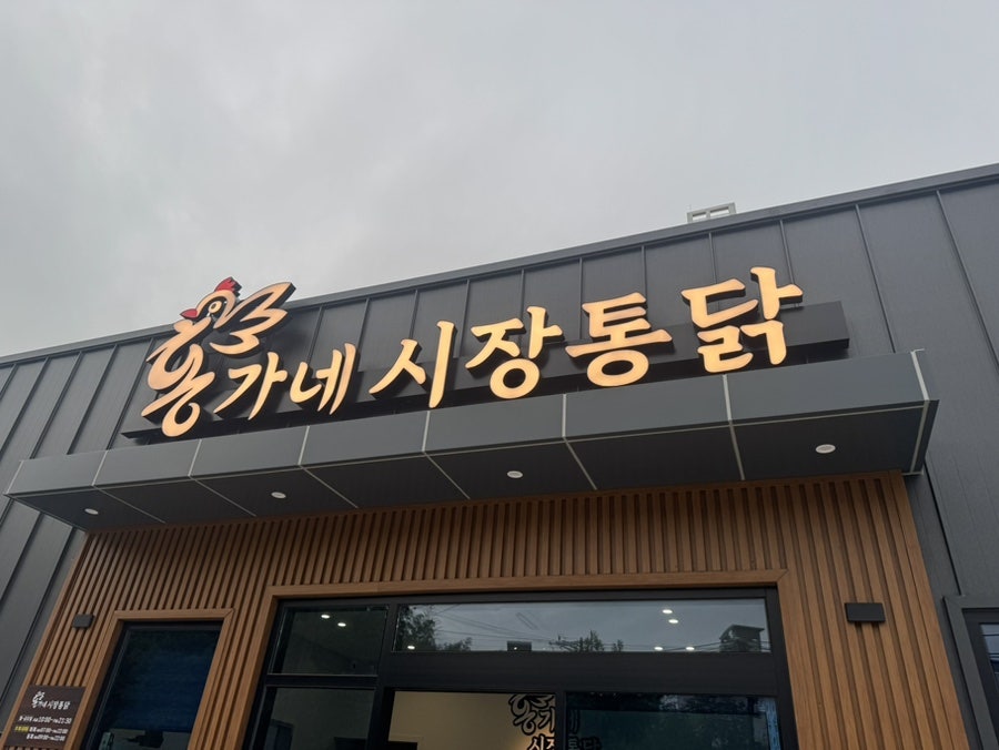 홍가네시장통닭 사진 1