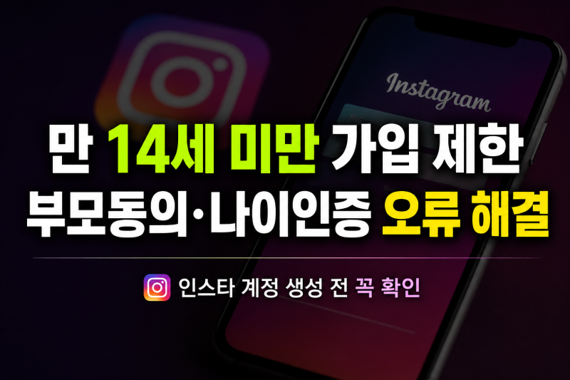 인스타그램 만 14세 미만 가입제한 부모 동의 방법 및 나이인증 오류 해결 총정리