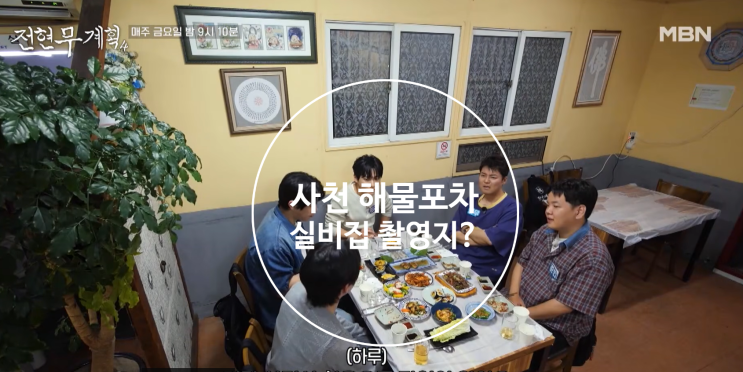 [<b>전현무계획4</b>] <b>사천</b>해산물<b>실비집</b> 용궁시장포차거리 식당촬영지