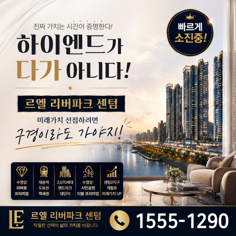 부산 하이엔드 아파트를 고민한다면? 센텀시티 르엘이 주목받는 이유