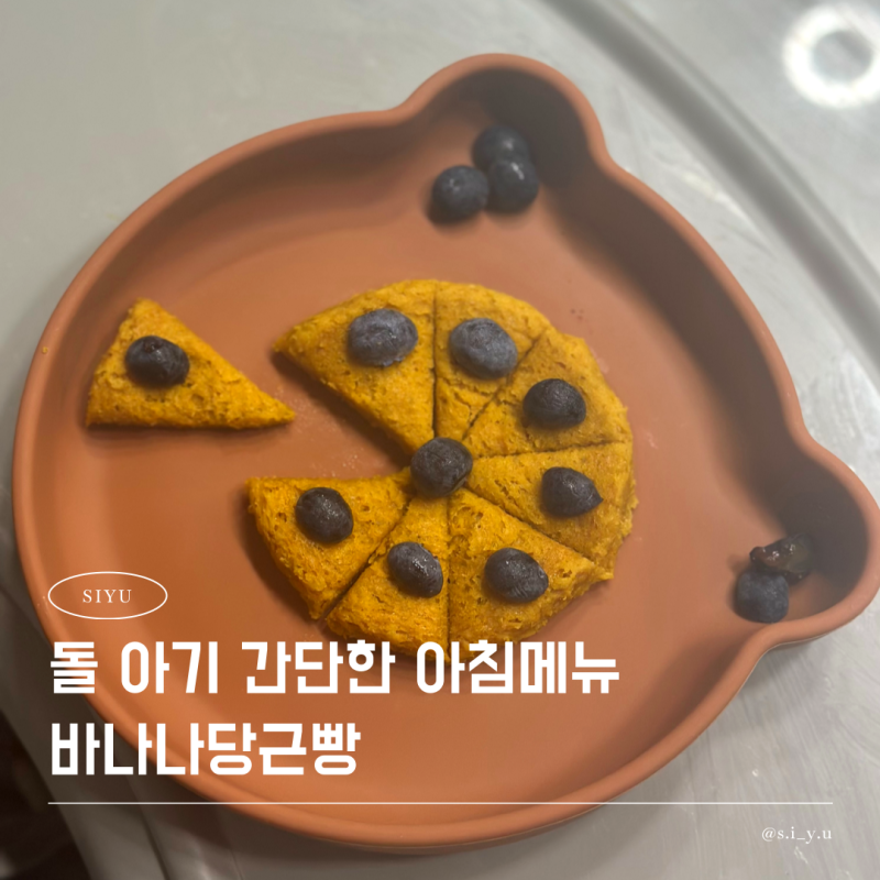 돌 아기 아침메뉴 5분만에 만드는 바나나당근빵 레시피