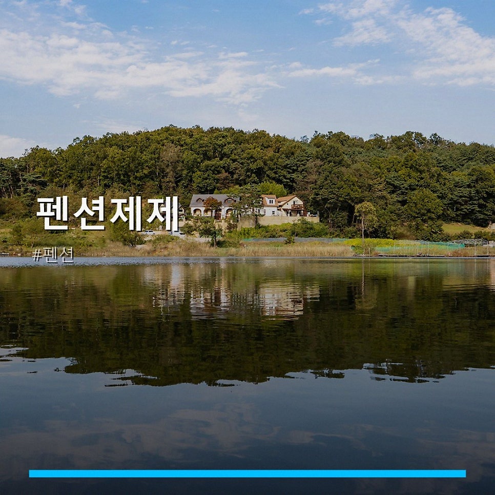 펜션제제 사진 1