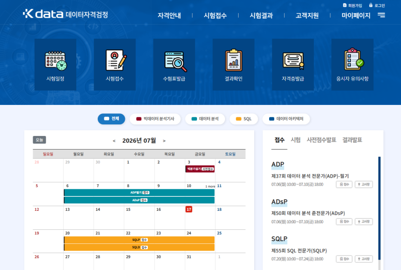 데이터자격검정 홈페이지 ADsP 시험 일정과 접수 방법