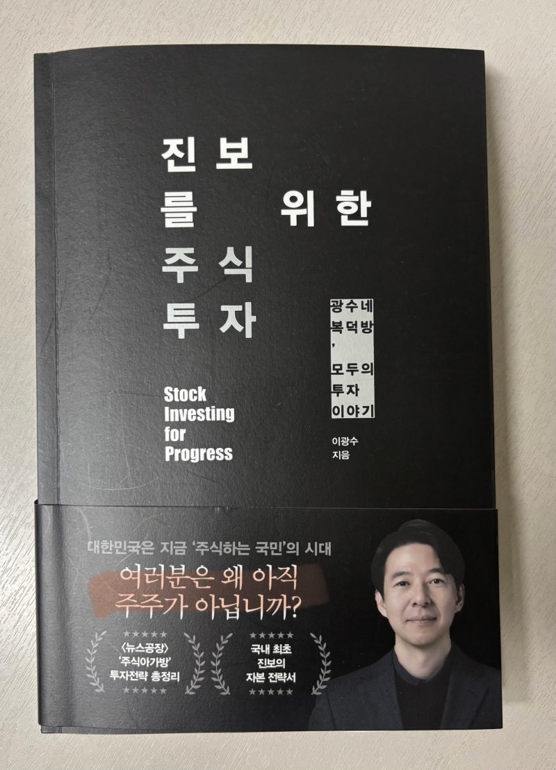『진보를 위한 주식투자』 독서 리뷰이광수 애널리스트가 말하는 "왜 주식투자가 필요한가?"