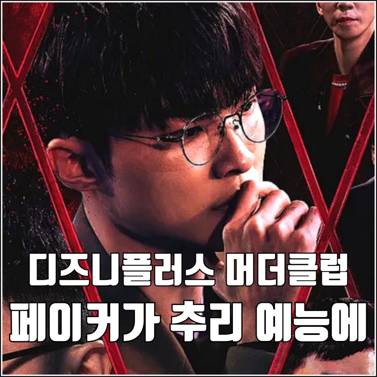 AI 추리 예능 디즈니+ <b>머더클럽</b> 페이커가 왜 여기서 나와... 