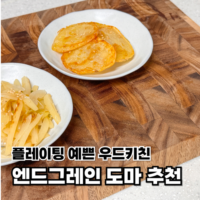 엔드그레인 도마 추천 플레이팅 예쁜 우드키친 나무도마 오래쓰는 관리방법 사용후기