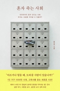 고립된 삶에 외로운 죽음이 찾아왔다