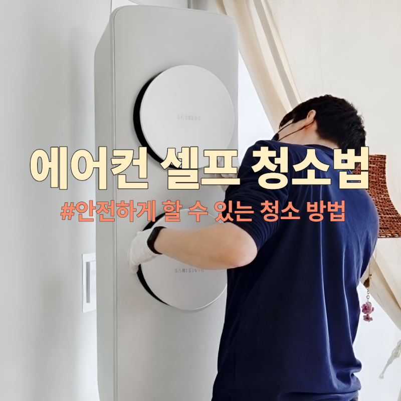 삼성 무풍 에어컨 셀프 청소법, 필터 청소부터 업체가 필요한 경우까지